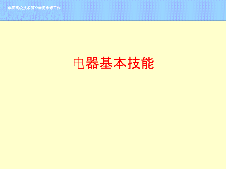 丰田电器检修基本技能_第1页