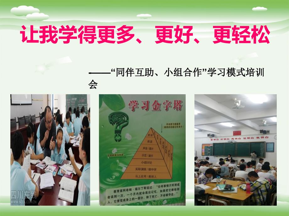 “小组合作学习”学生培训_第1页