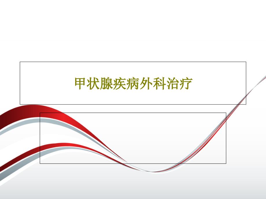 甲状腺疾病外科治疗课件_第1页