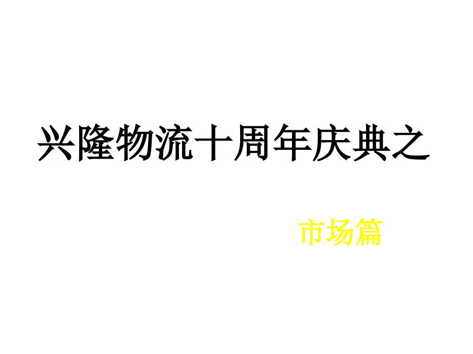 兴隆物流10周年庆典活动市场篇_第1页