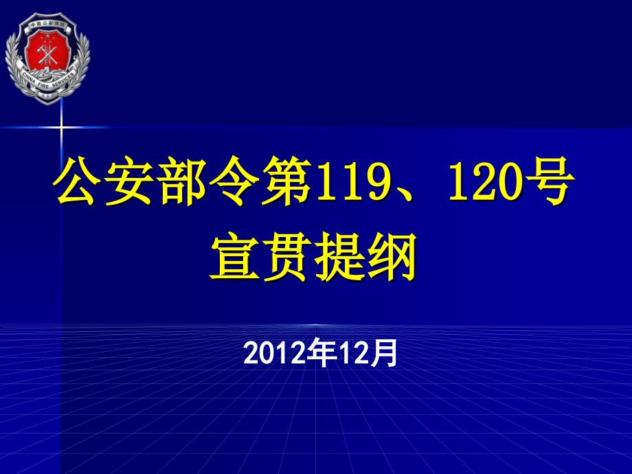 公安部令第11120号宣贯提纲_第1页