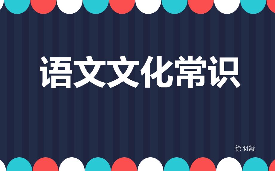 语文课前演讲-数字相关_第1页