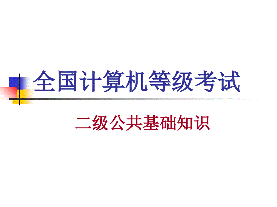 二级公共基础知识修正_第1页