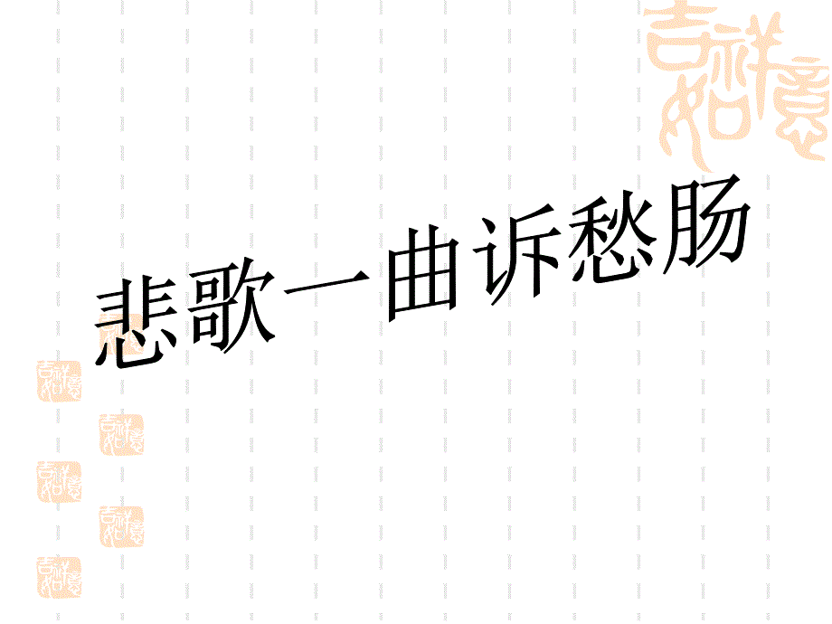 《拟行路难》(其四)公开_第1页