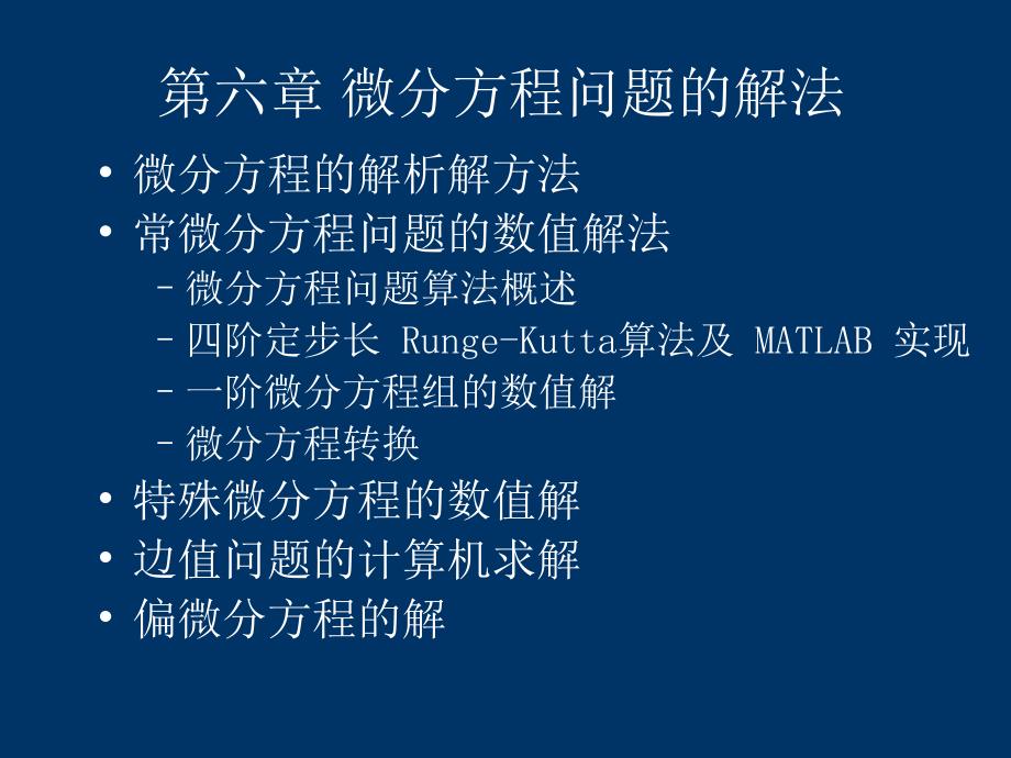 (精品)第6章微分方程问题的解法_第1页