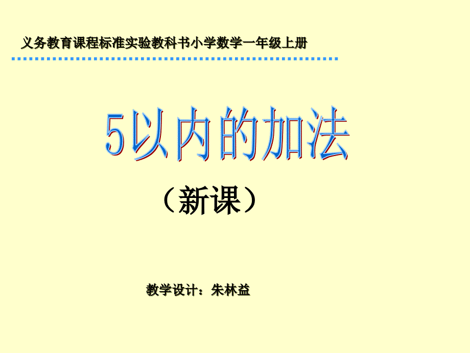 义务教育课程标准实验教科书小学数学一年级上册_第1页