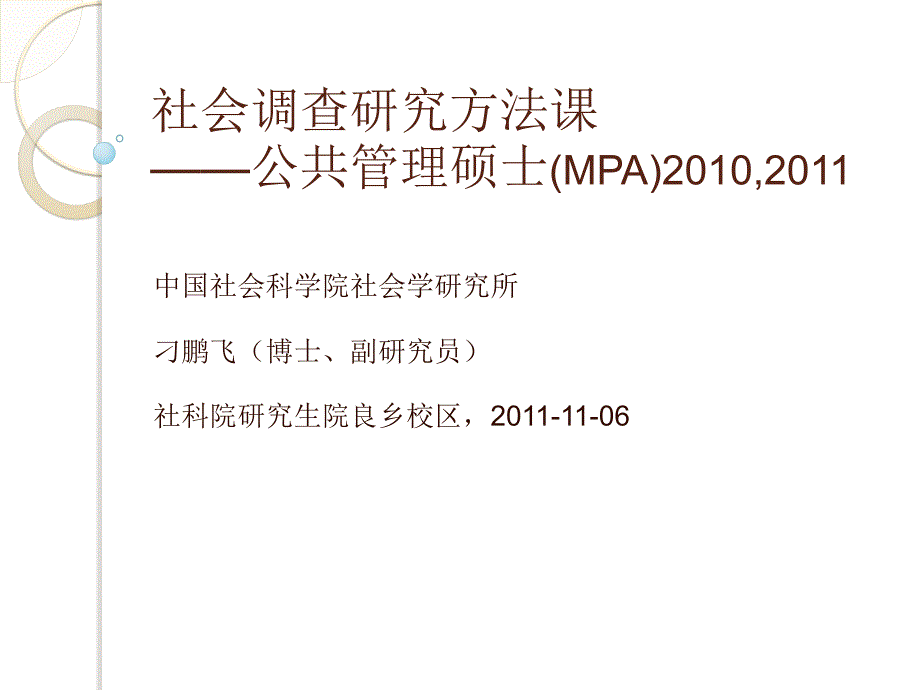 刁鹏飞-社会调查研究方法_第1页