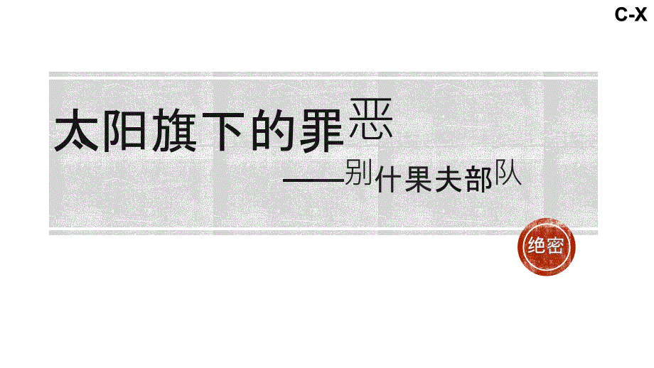 课前三分钟演讲课件(别什果夫部队)_第1页