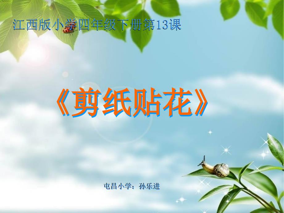 屯昌小学孙乐进_第1页