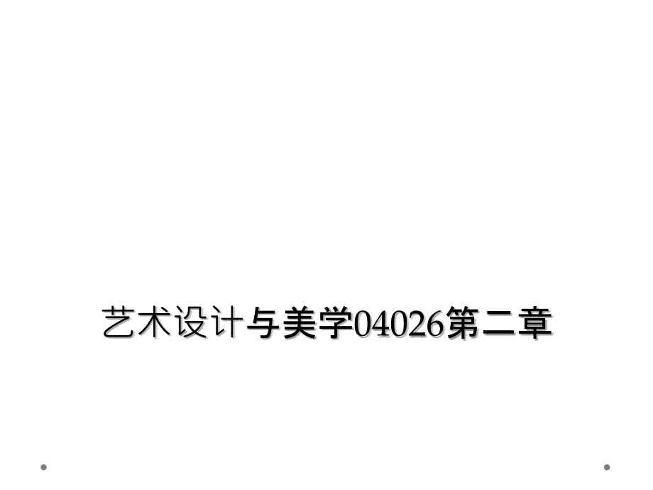 艺术设计与美学04026第二章课件_第1页