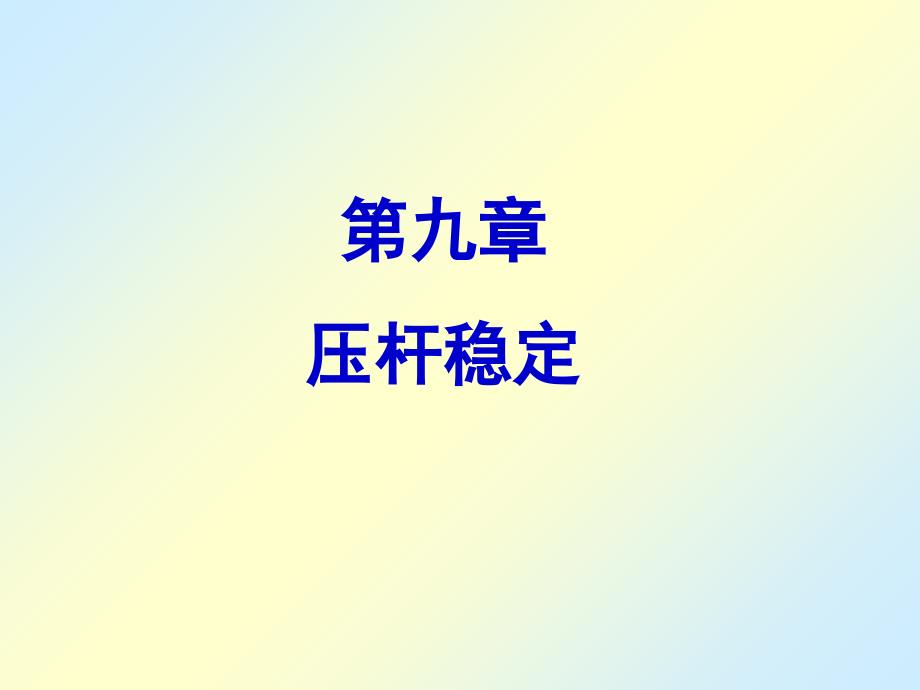 《压杆稳定》课件_第1页