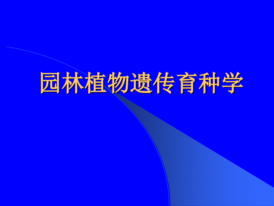 《园林植物遗传育种学》串讲课件_第1页