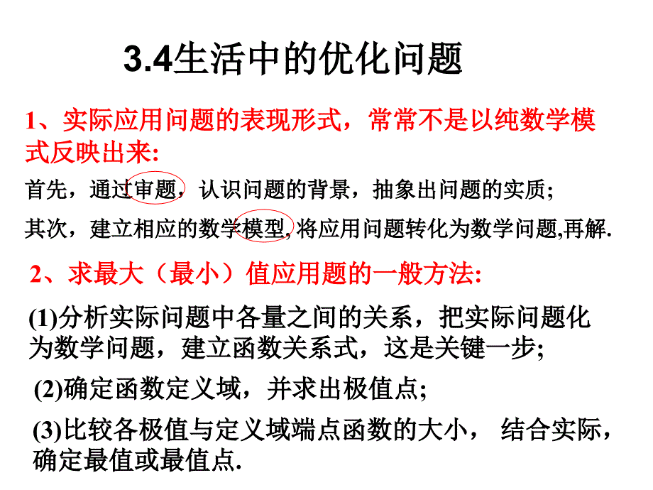 《生活中的优化问题》课件(人教A版选修2-2)_第1页