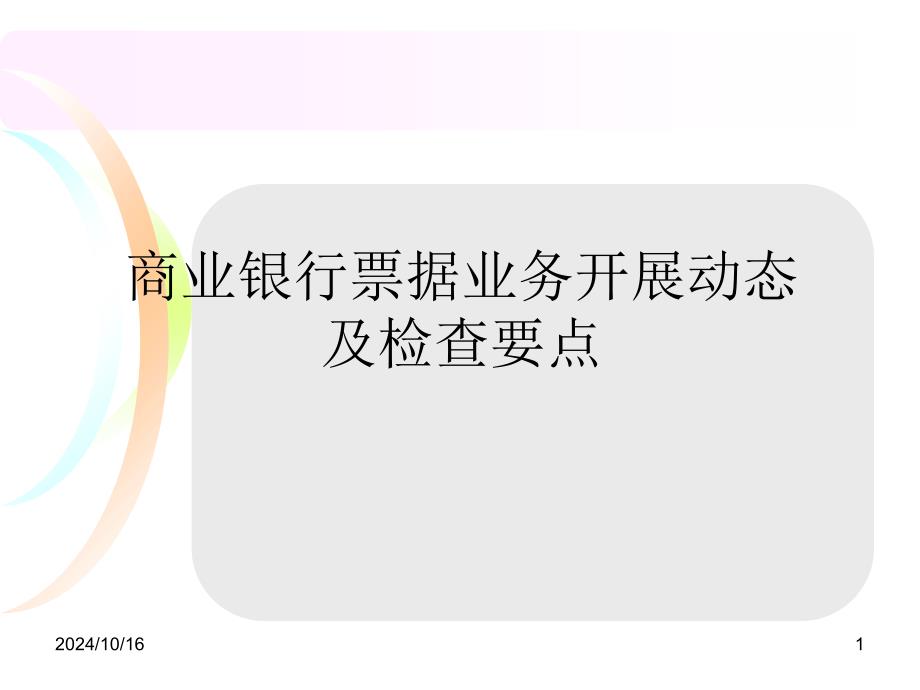 商业银行票据业务发展动态及检查要点_第1页