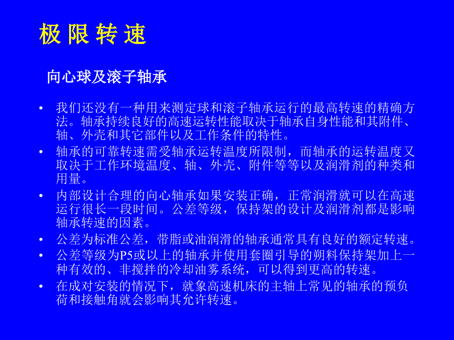 轴承知识与应用_第1页