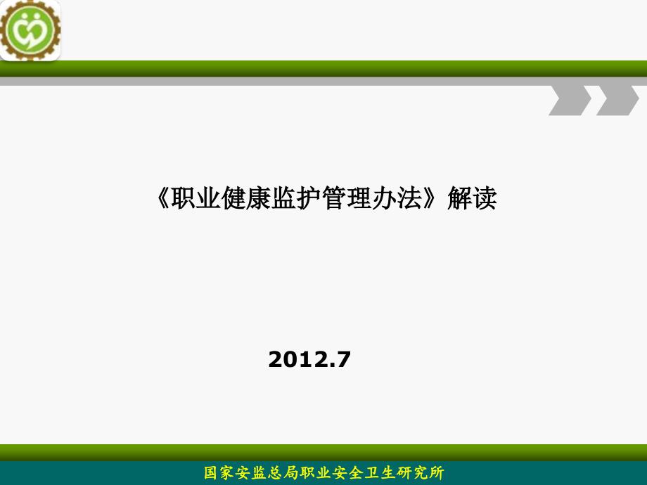 《职业健康监护管理办法》解读_第1页