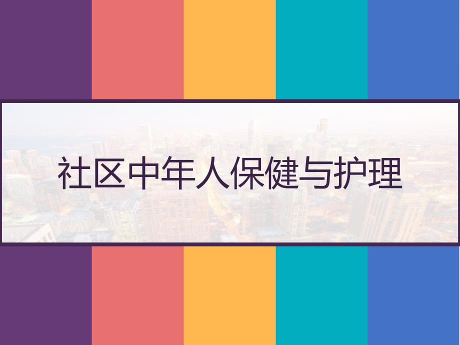 社区中年人保健与护理课件_第1页