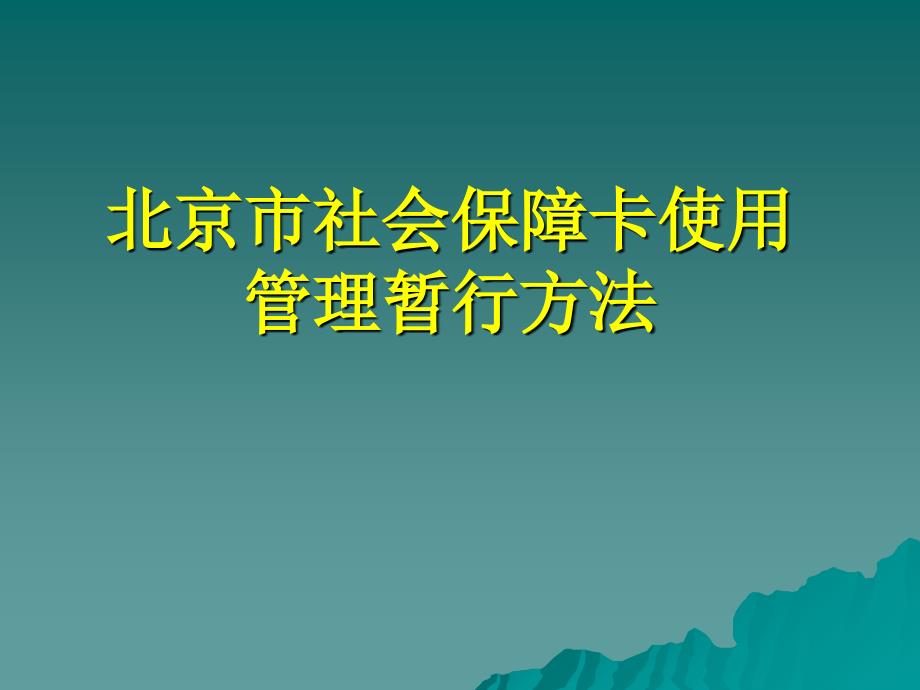 北京市社会保障卡使用管理暂行办法_第1页