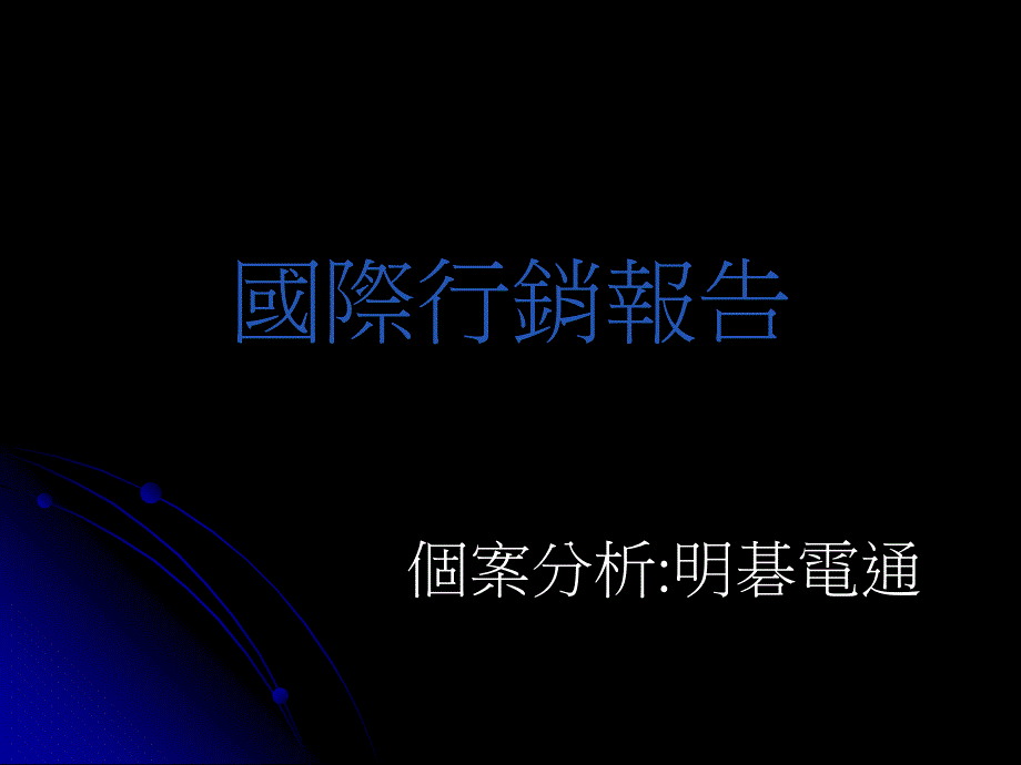 个案分析明碁电通_第1页