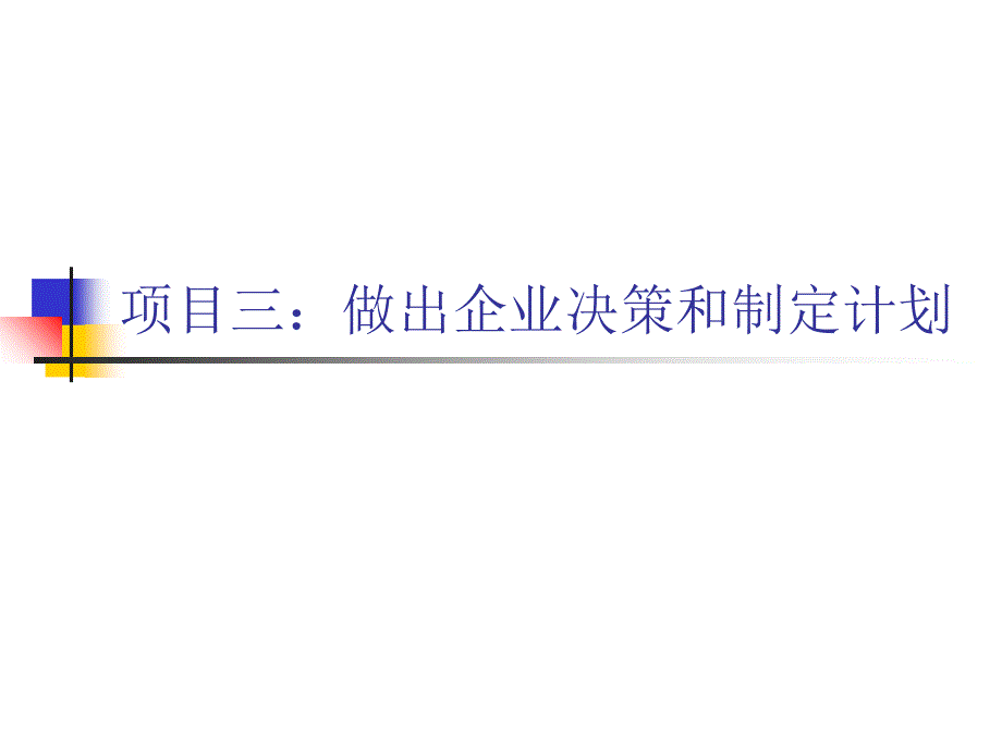 《现代企业管理》项目三：做出企业决策和制定计划_第1页