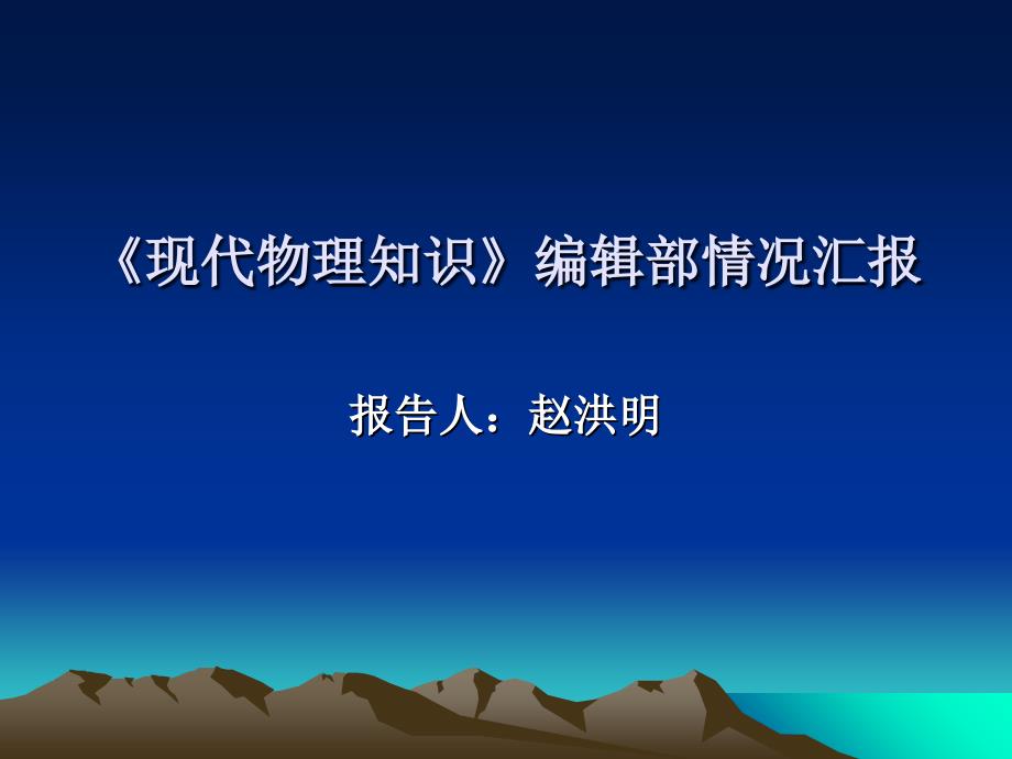 《现代物理知识》编辑部情况汇报_第1页