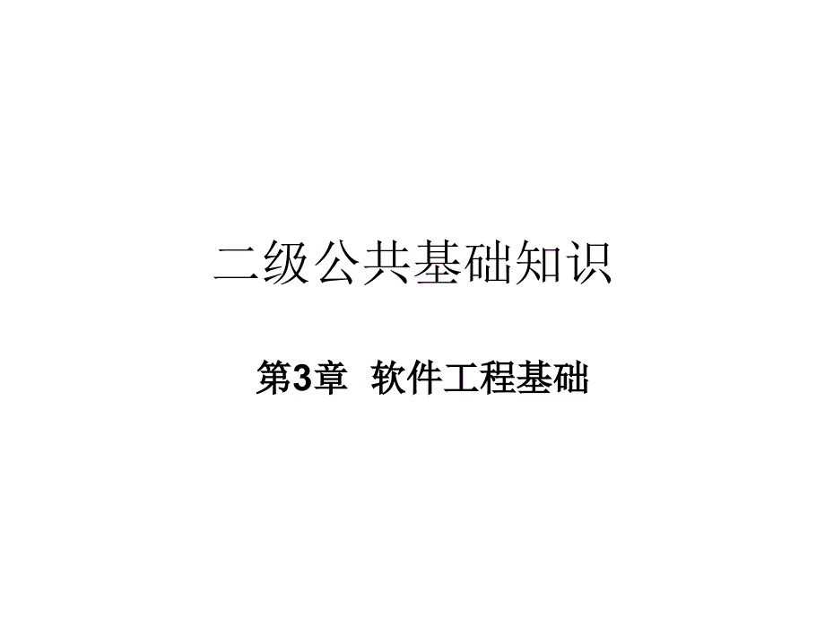 二级公共基础知识教学课件_第1页