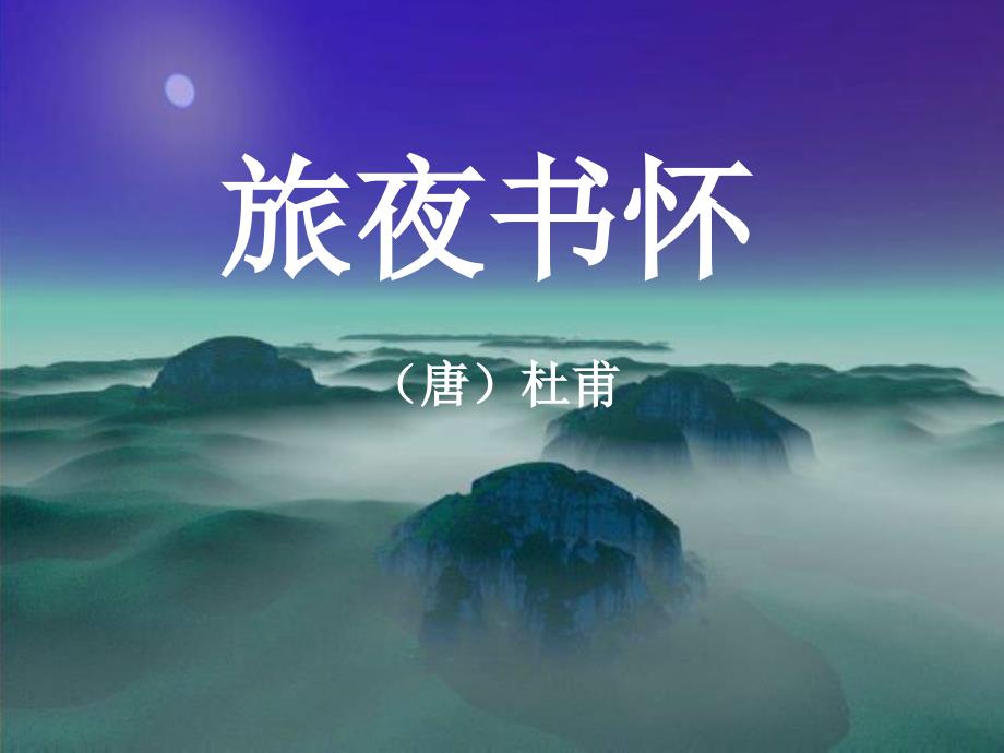 《旅夜书怀》《阁夜》《登岳阳楼》教学课件_第1页