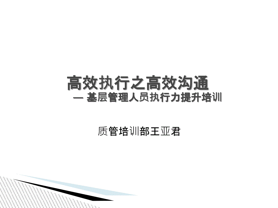 高效执行之高效沟通培训教材课件_第1页