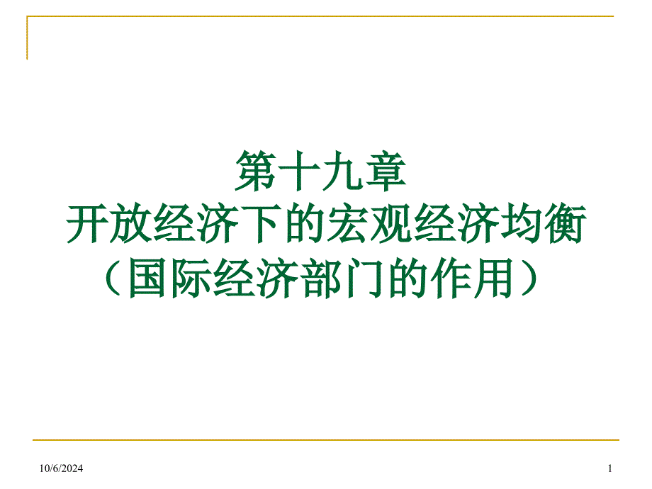 宏观经济学-第十九章-开放经济下的宏观经济_第1页