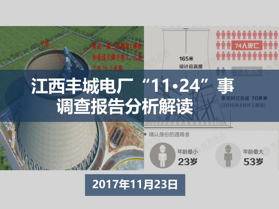 丰城电厂“11&amp#183;24”事故调查报告深度解读_第1页