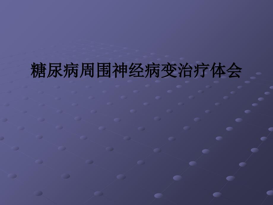 糖尿病周围神经病变治疗体会课件_第1页