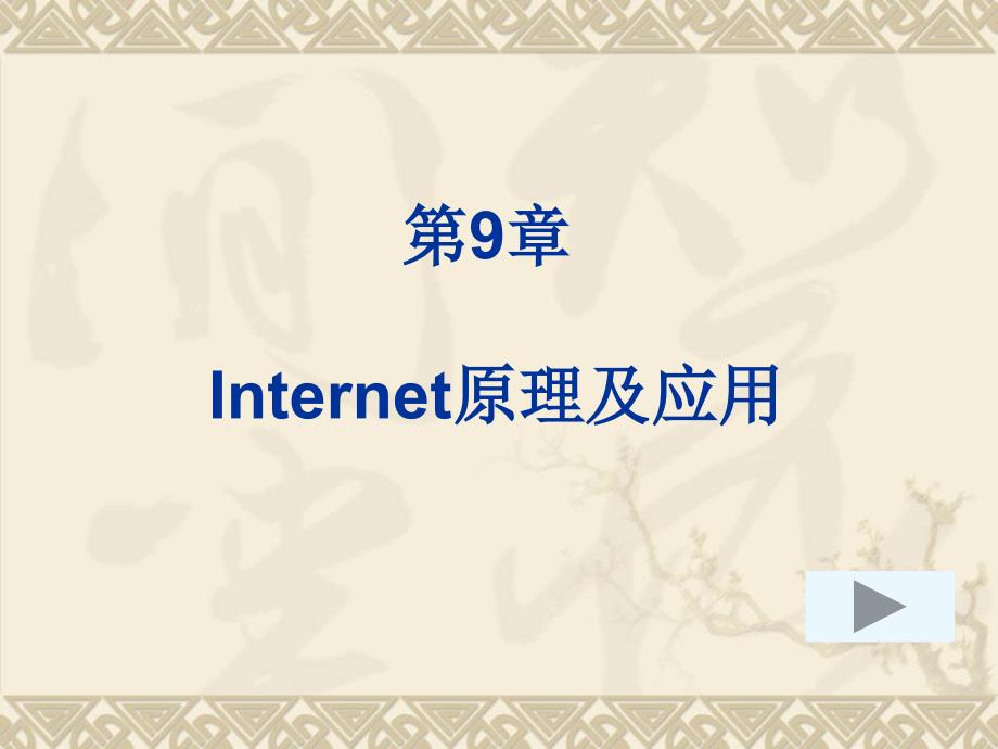 《计算机网络原理与应用》第9章Internet原理及应_第1页