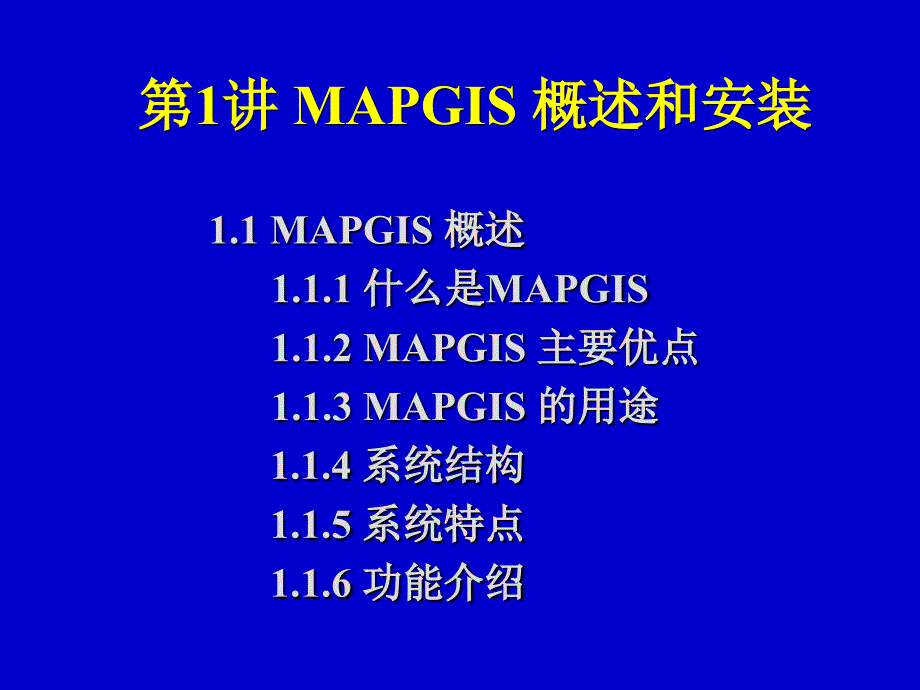 《MAPGIS概述》课件_第1页