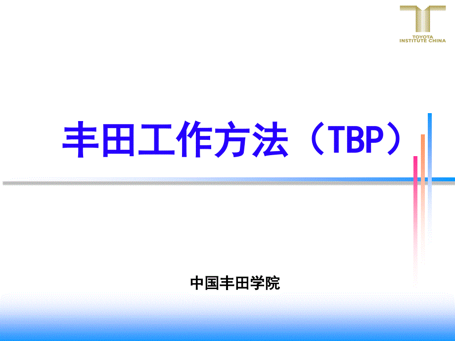 丰田工作方法TBP讲义_第1页