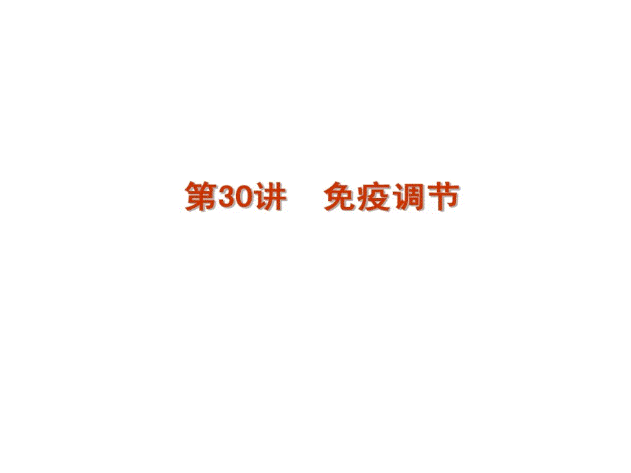 细胞体液免疫主被动免疫课件_第1页