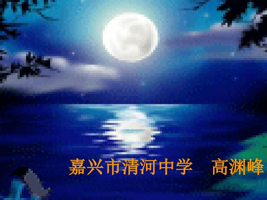 记承天寺夜游ppt-人教版课件_第1页