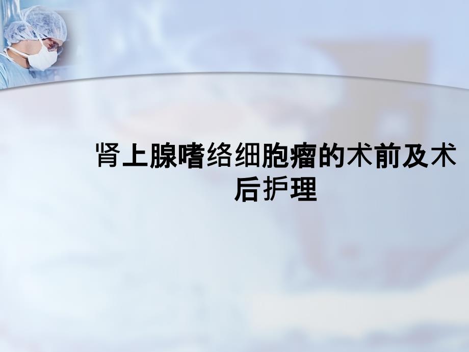 肾上腺嗜络细胞瘤的术前及术后护理(002)课件_第1页