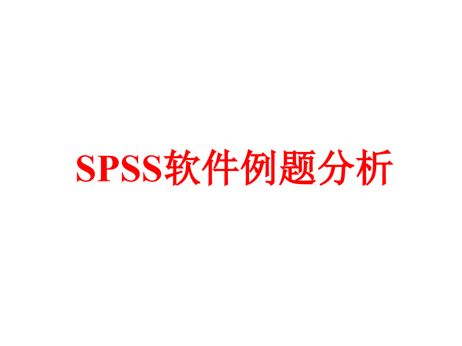 SPSS实例分析_第1页