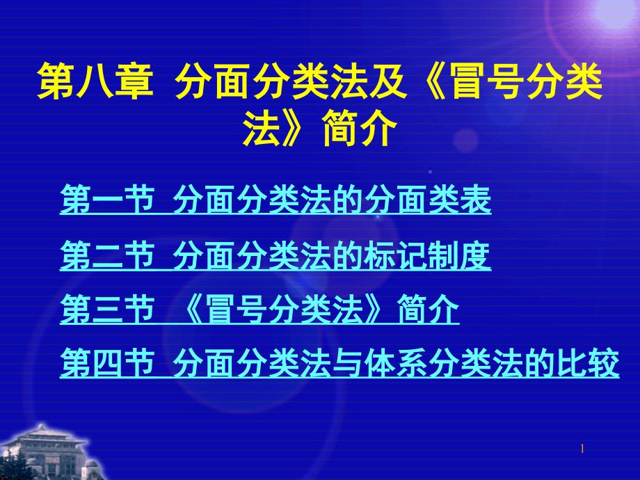 分面分类法及《冒号分类法》简介_第1页