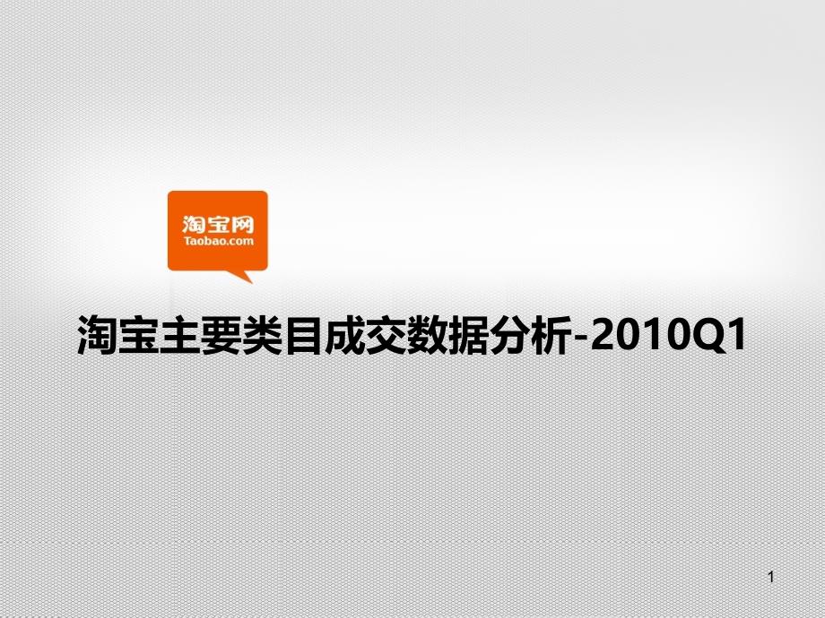 淘宝主要各行业销售额明细数据分析_第1页