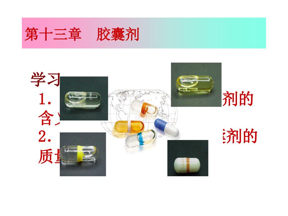 (精品)第14章_胶囊剂_第1页