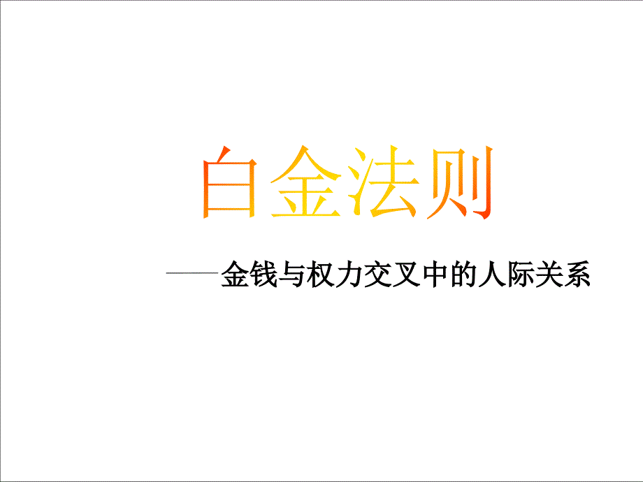 人际交往白金法则_第1页