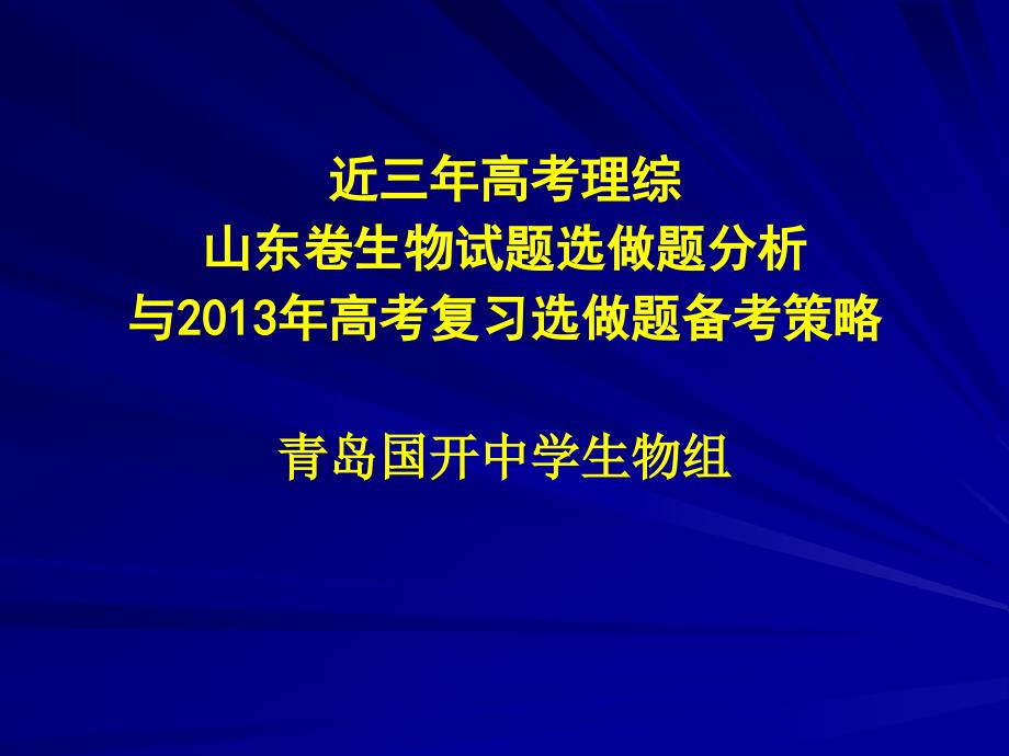 2012年高考理综山东卷生物试题分析与2013年高考复习备_第1页