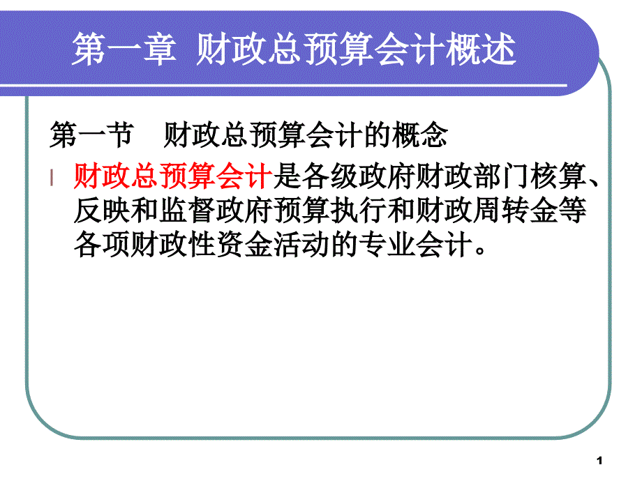 《财政总会计》复葱屡述、资产_第1页