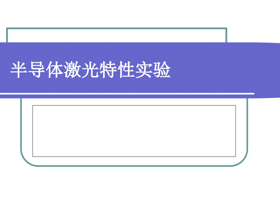 半导体激光特性实验_第1页