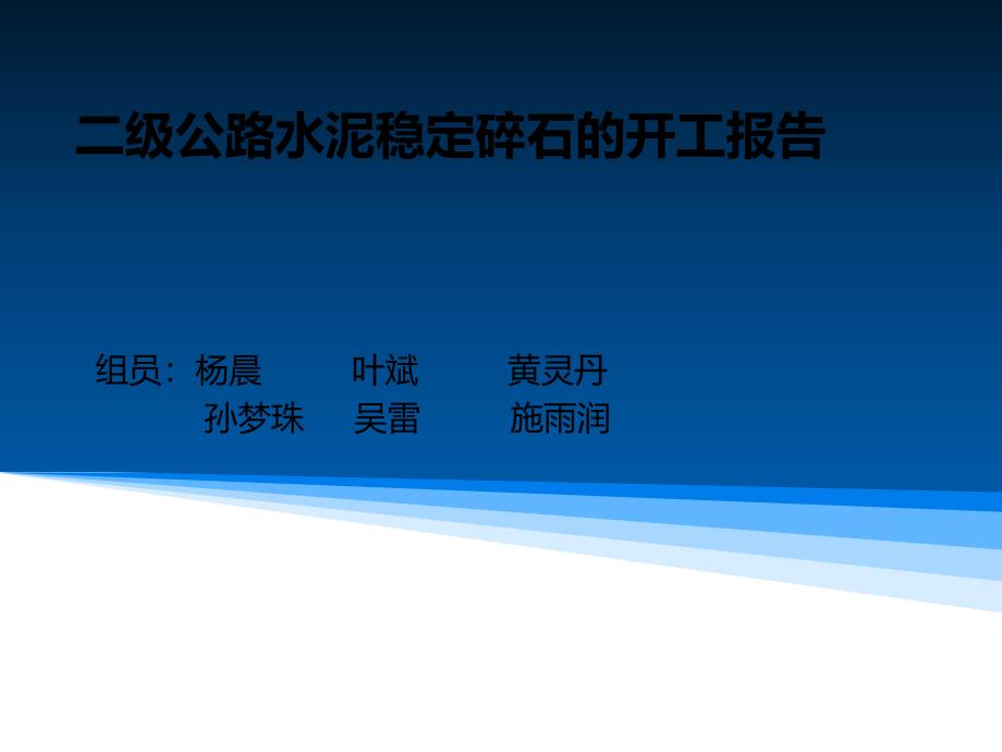 二级公路水泥稳定碎石的开工报告_第1页