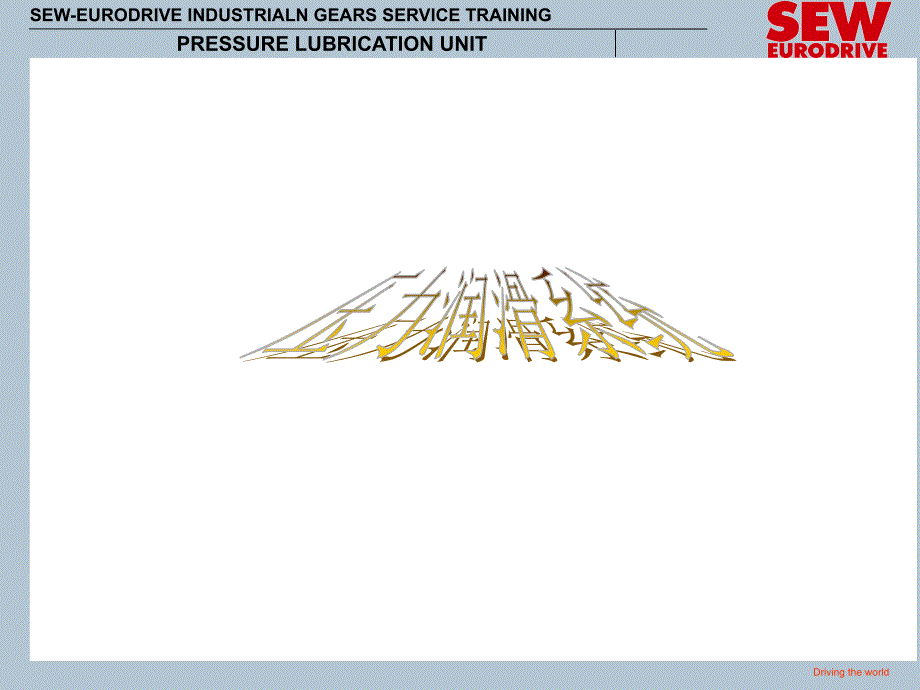 《压力润滑》课件_第1页