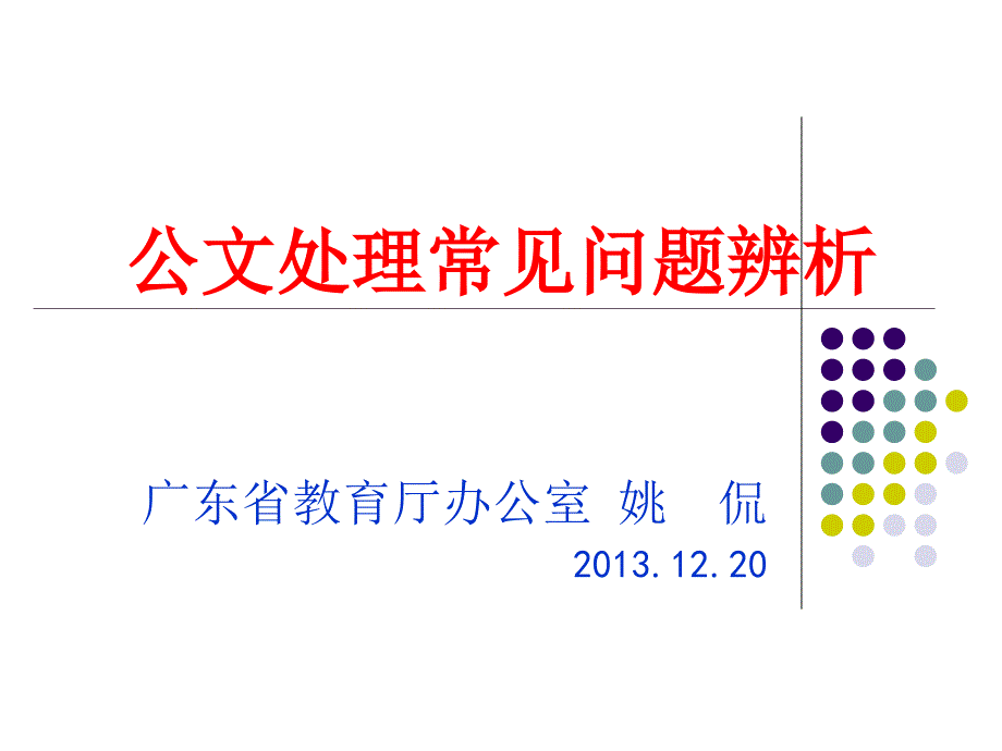 公文處理規(guī)范2013年高校兩辦主任會(huì),發(fā)文用_第1頁(yè)