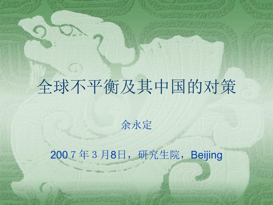 全球不平衡及其中国的对策余永定,2007年_第1页