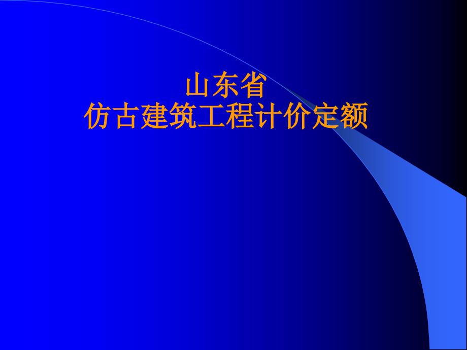 《山东省仿古建筑工程计价定额》编制说明_第1页